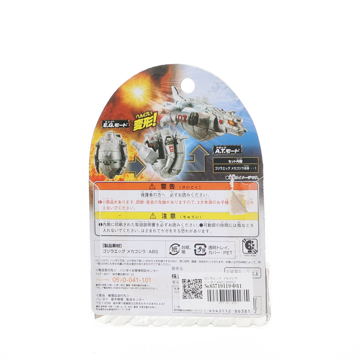 【中古即納】[TOY] ゴジラエッグ メカゴジラ ゴジラ対メカゴジラ 完成トイ バンダイ(20140321)