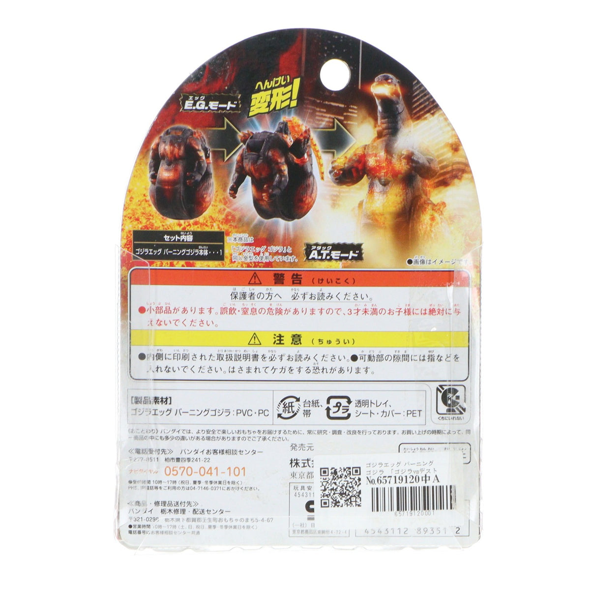 【中古即納】[TOY] ゴジラエッグ バーニングゴジラ ゴジラvsデストロイア 完成トイ バンダイ(20241102)