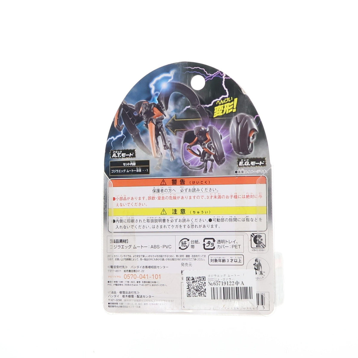【中古即納】[TOY] ゴジラエッグ ムートー GODZILLA ゴジラ 完成トイ バンダイ(20140712)