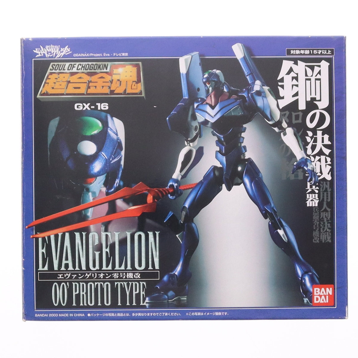 【中古即納】[TOY] 超合金魂 GX-16 エヴァンゲリオン零号機改 新世紀エヴァンゲリオン 完成トイ バンダイ(20060531)