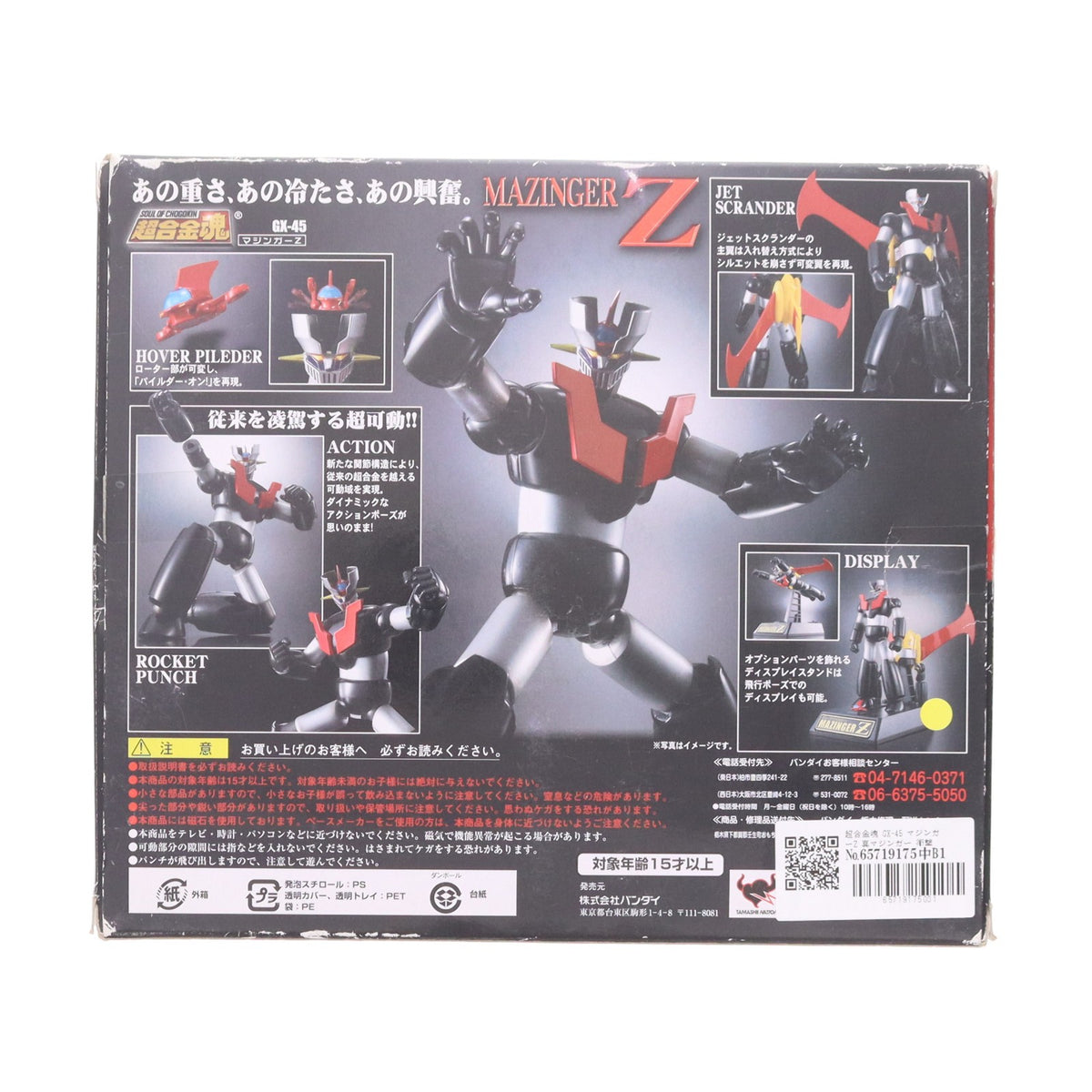 【中古即納】[TOY] 超合金魂 GX-45 マジンガーZ 真マジンガー 衝撃!Z編 完成トイ バンダイ(20090530)