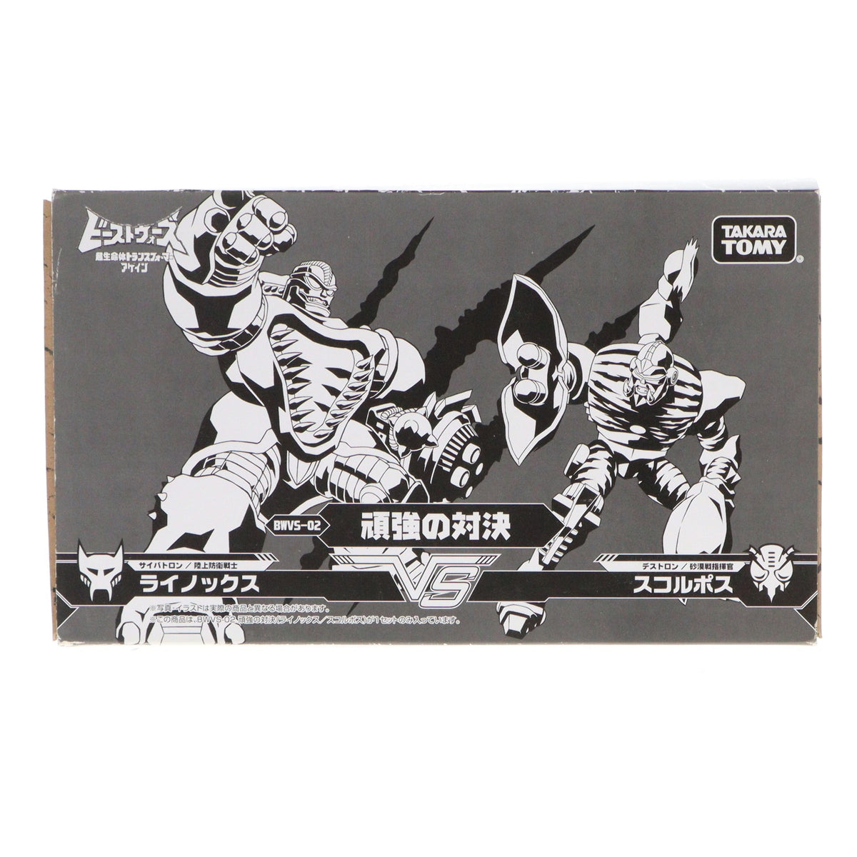 【中古即納】[TOY] トランスフォーマー ビーストウォーズアゲイン BWVS-02 頑強の対決 完成トイ タカラトミー(20230930)
