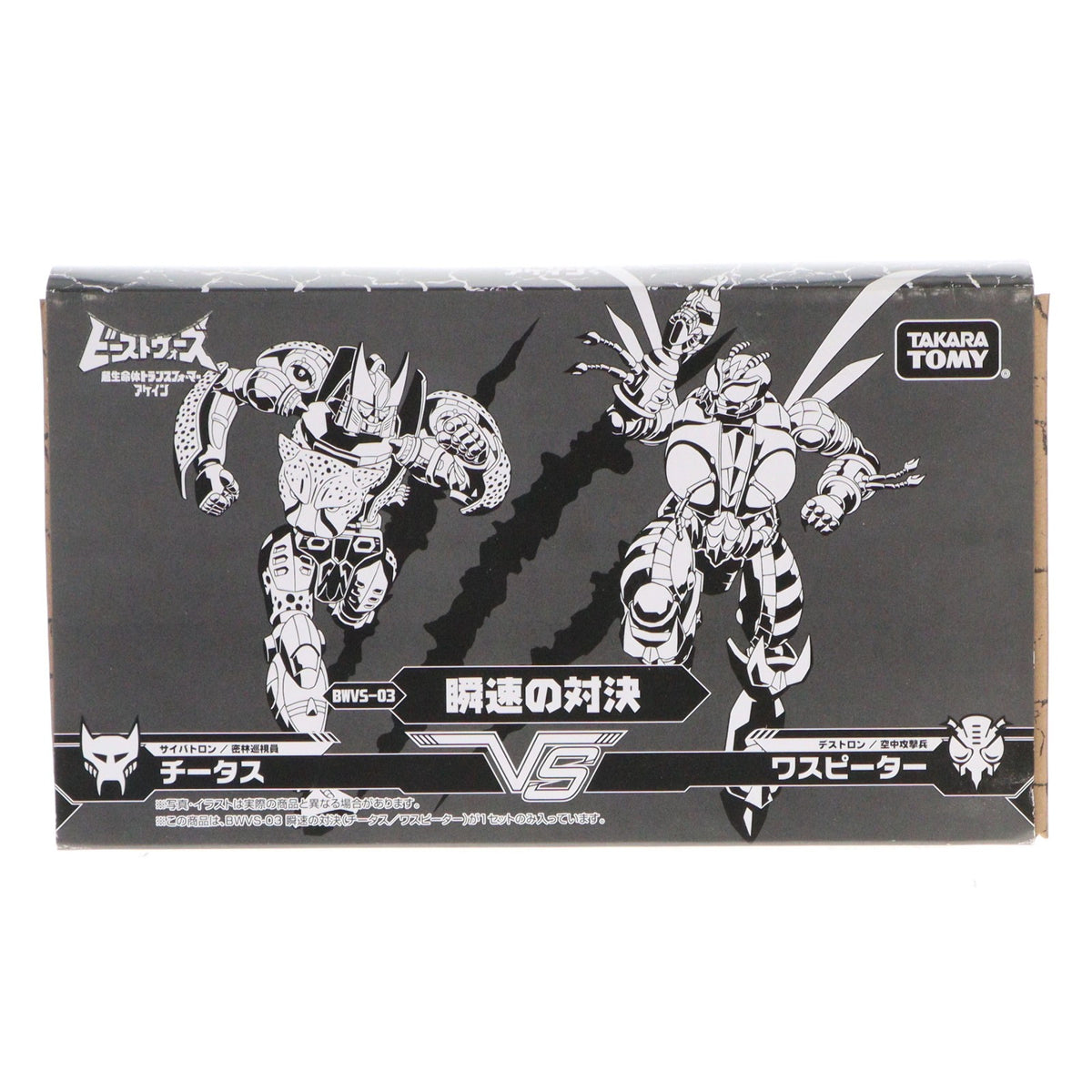 【中古即納】[TOY] トランスフォーマー ビーストウォーズアゲイン BWVS-03 瞬速の対決 完成トイ タカラトミー(20231028)
