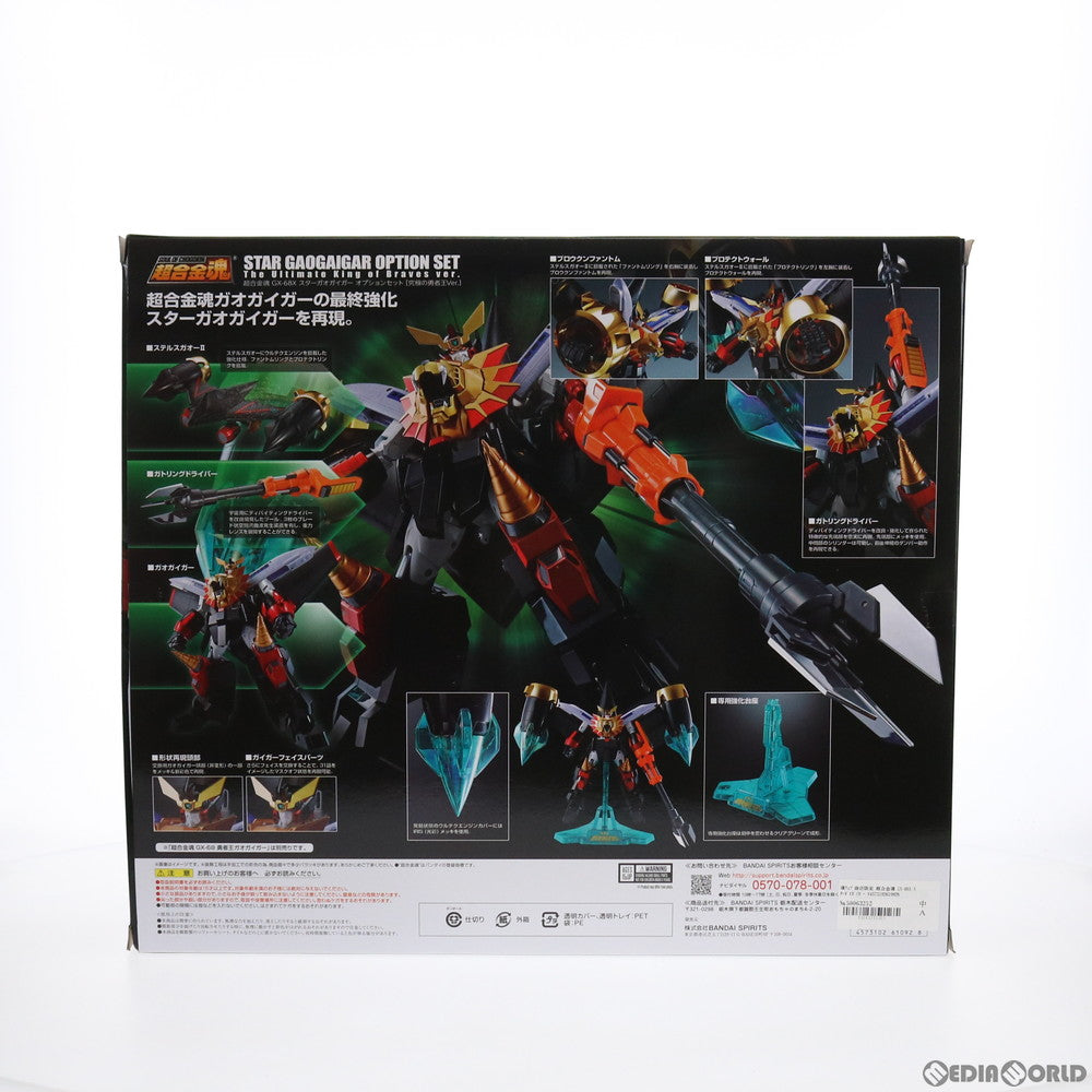 【中古即納】[TOY] 魂ウェブ商店限定 超合金魂 GX-68X スターガオガイガー オプションセット【究極の勇者王Ver.】 勇者王ガオガイガー 完成トイ バンダイスピリッツ(20210228)