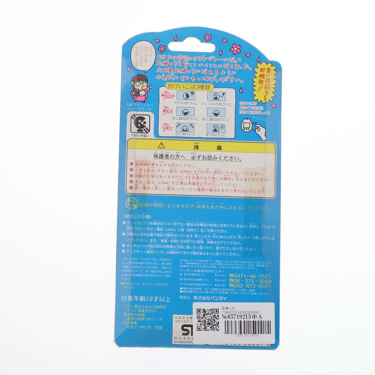 【中古即納】[TOY] TAMAOTCH(玉緒っち) 完成トイ バンダイ(19980501)