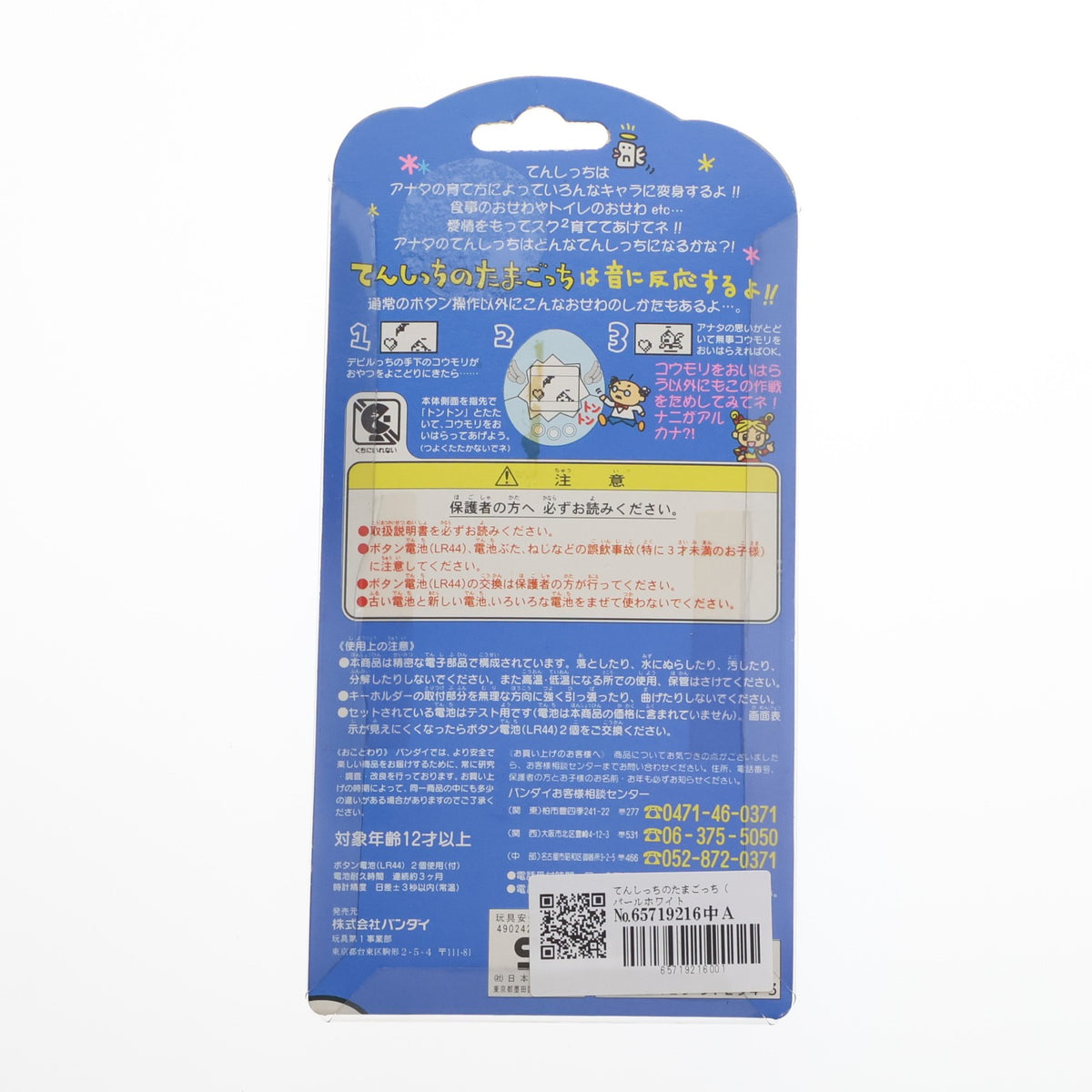 【中古即納】[TOY] てんしっちのたまごっち(パールホワイト) 完成トイ バンダイ(19970801)