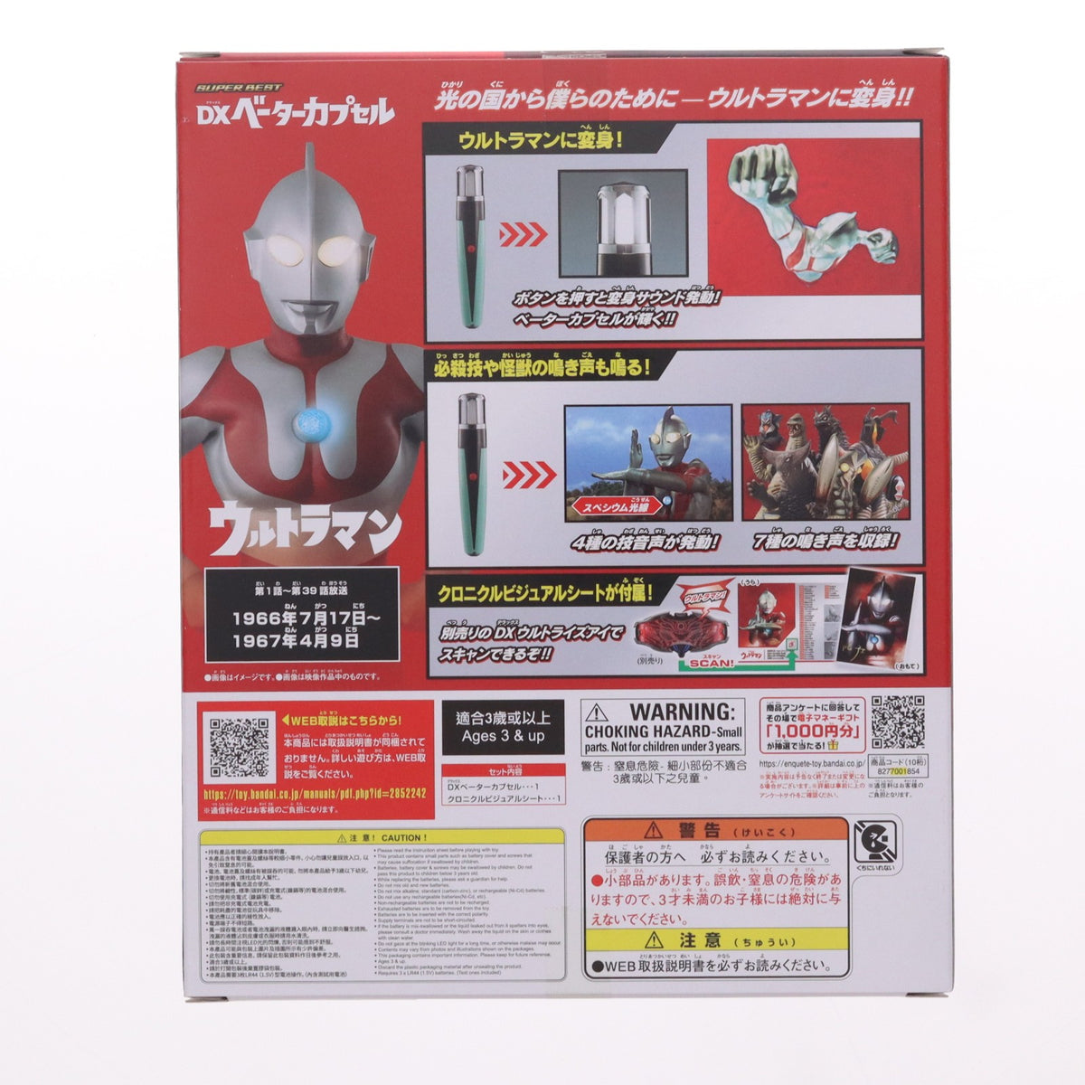 【中古即納】[TOY] SUPER BEST DXベーターカプセル ウルトラマン 完成トイ バンダイ(20260919)