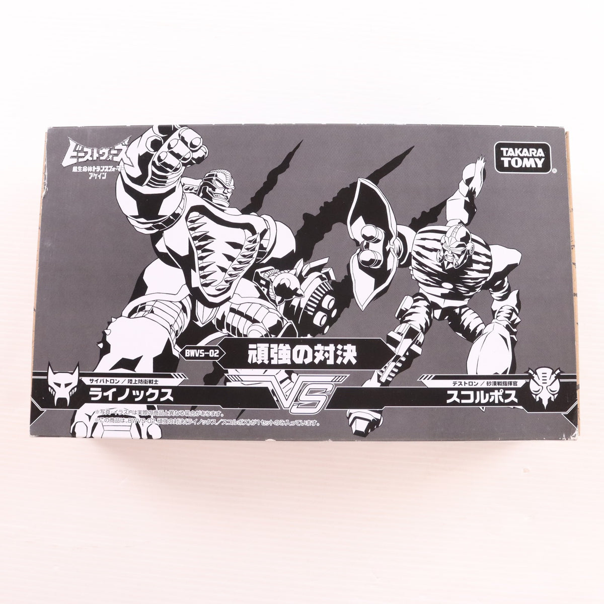 【中古即納】[TOY] トランスフォーマー ビーストウォーズアゲイン BWVS-02 頑強の対決 完成トイ タカラトミー(20230930)