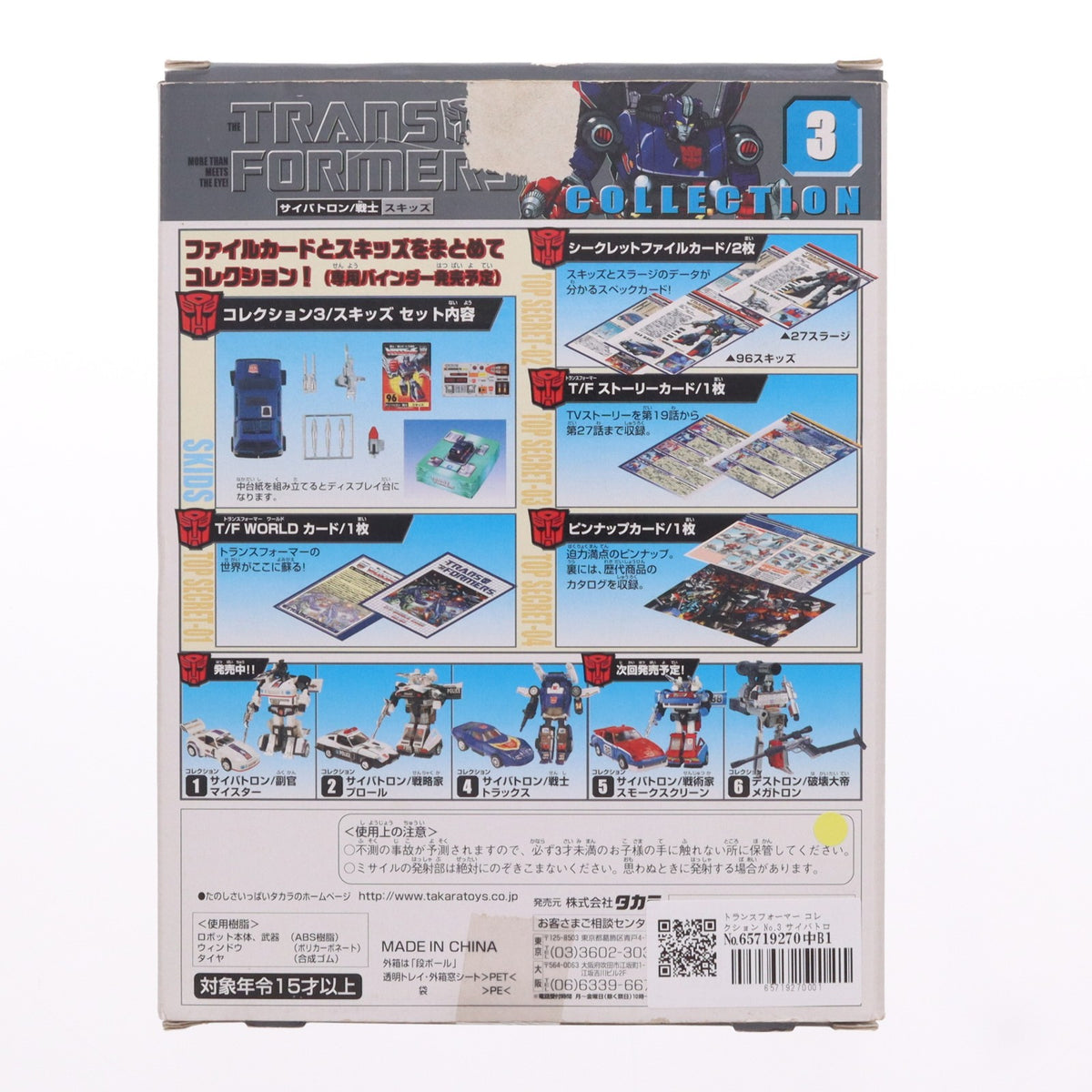 【中古即納】[TOY] トランスフォーマー コレクション No.3 サイバトロン/戦士 スキッズ 完成トイ タカラ(20020930)