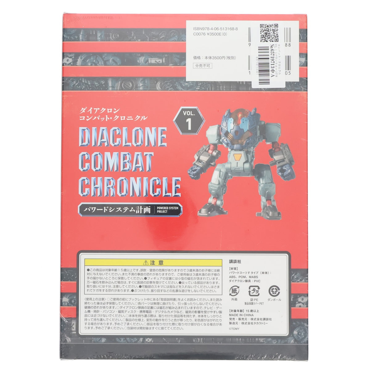 【中古即納】[TOY] ダイアクロン コンバット・クロニクル VOL.1 パワードシステム計画 完成トイ(CC-01) 書籍 タカラトミー/講談社(20190131)