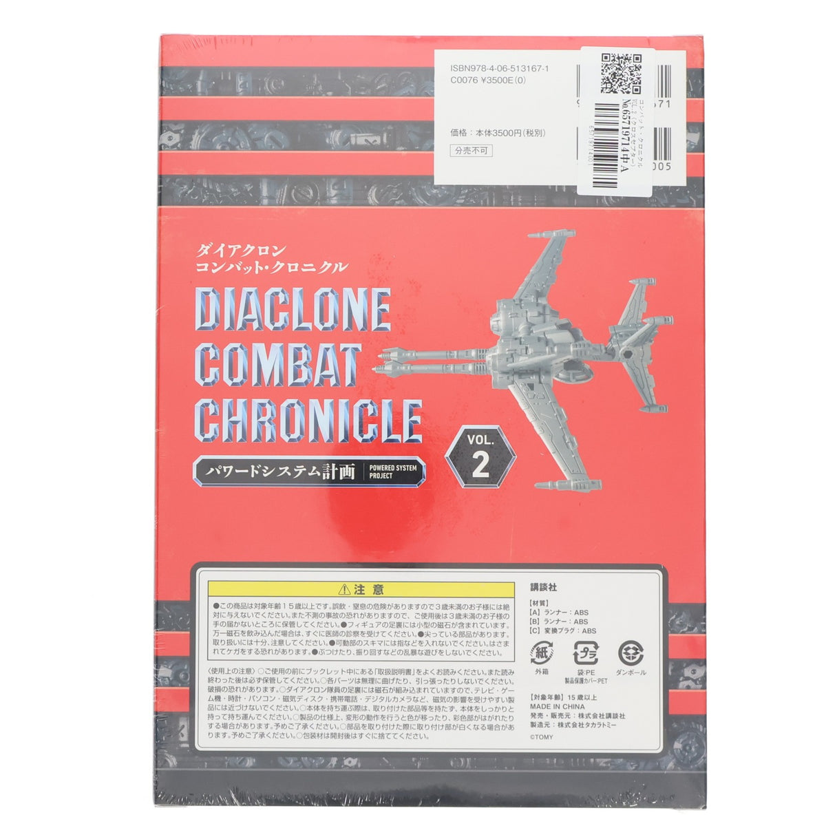 【中古即納】[TOY] ダイアクロン コンバット・クロニクル VOL.2 パワードシステム計画 完成トイ(CC-02) 書籍 タカラトミー/講談社(20190228)