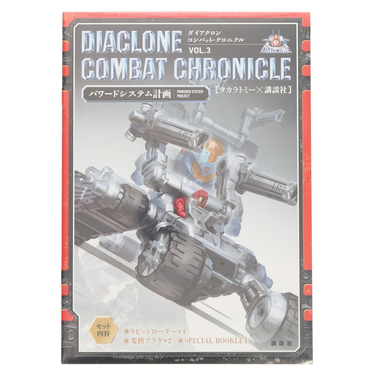【中古即納】[TOY] ダイアクロン コンバット・クロニクル VOL.3 パワードシステム計画 完成トイ(CC-03) 書籍 タカラトミー/講談社(20190328)
