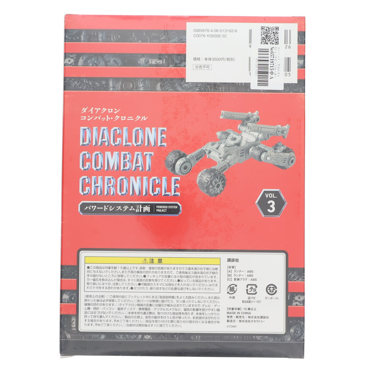 【中古即納】[TOY] ダイアクロン コンバット・クロニクル VOL.3 パワードシステム計画 完成トイ(CC-03) 書籍 タカラトミー/講談社(20190328)