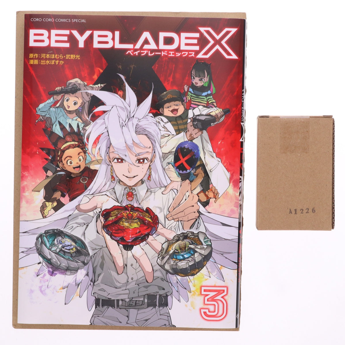 【中古即納】[TOY] ライフチューンモール限定 COMIXYZ コロコロプレミアム BEYBLADE X(ベイブレードエックス) 3巻 フルカラー特装版 ドランアークS2-70K メタルコート:ブルー同梱 書籍 小学館(20230630)