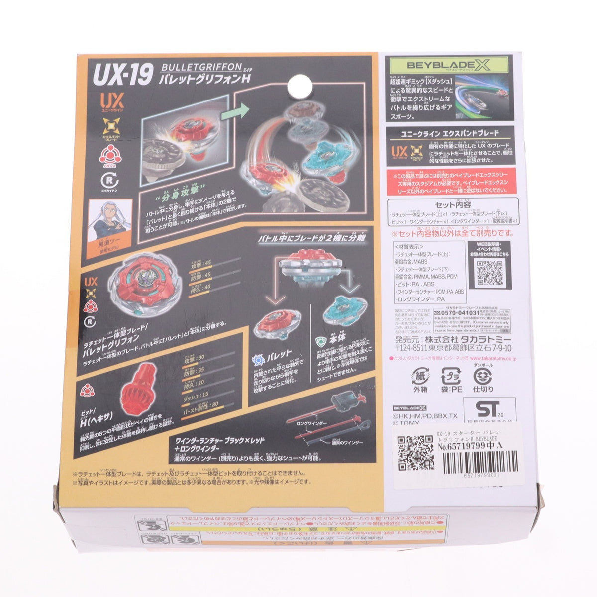 【中古即納】[TOY] UX-19 スターター バレットグリフォンH BEYBLADE X(ベイブレードエックス) 組立トイ タカラトミー(20260425)