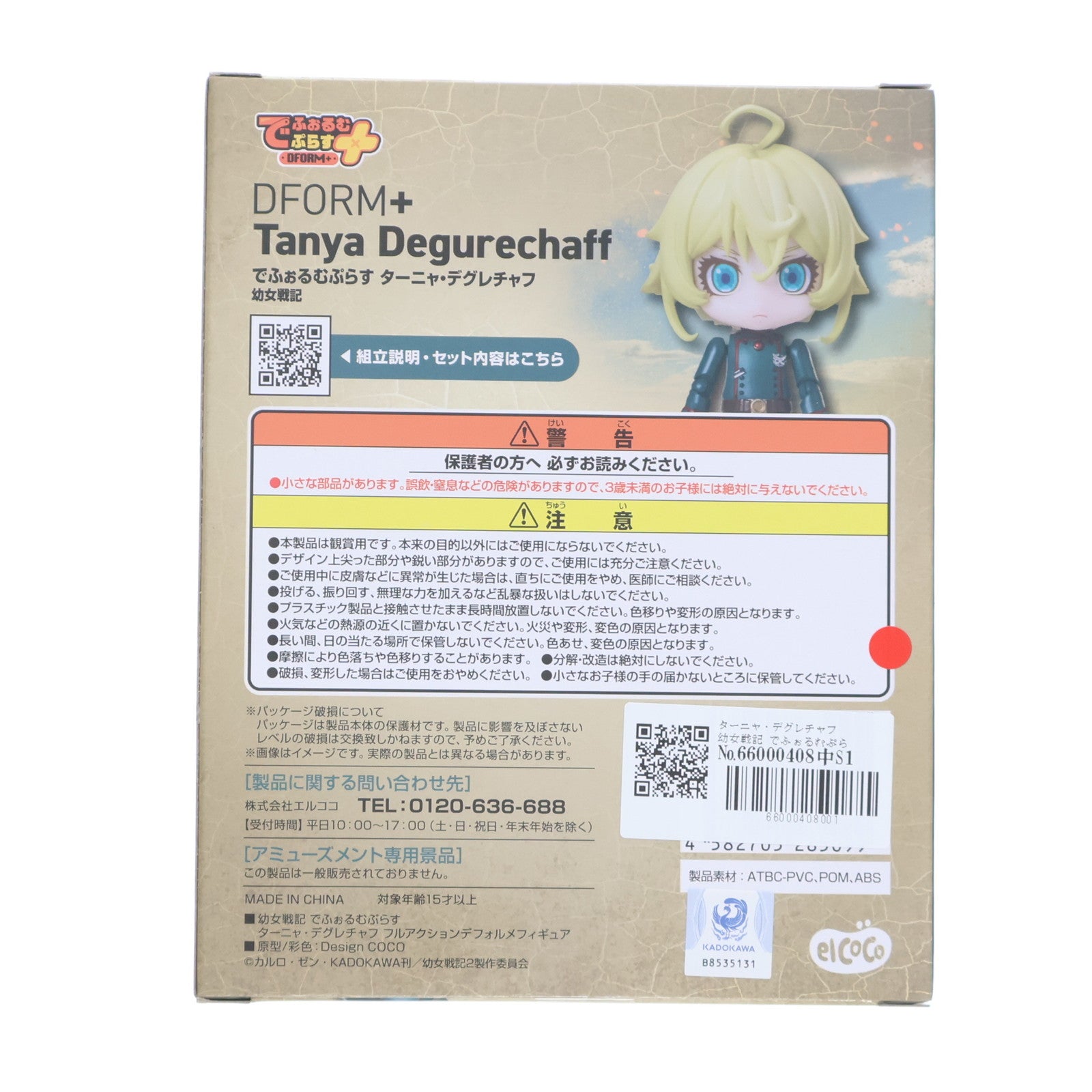 【中古即納】[FIG] ターニャ・デグレチャフ 幼女戦記 でふぉるむぷらす フルアクションデフォルメフィギュア プライズ(ELC000381) エルココ(20250522)