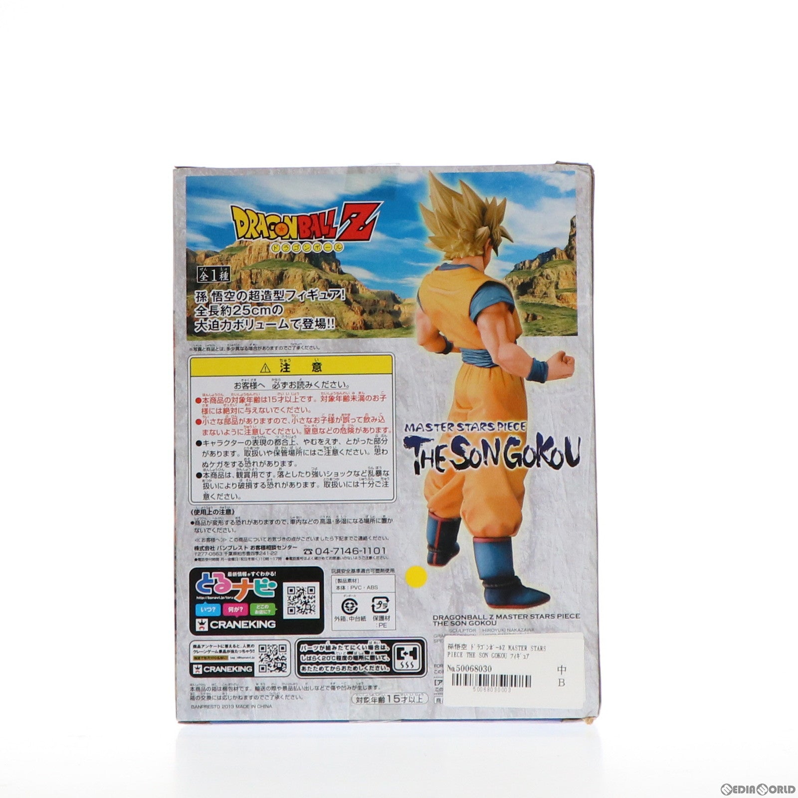 【中古即納】[FIG] 孫悟空 ドラゴンボールZ MASTER STARS PIECE THE SON GOKOU フィギュア プライズ(48447) バンプレスト(20130630)