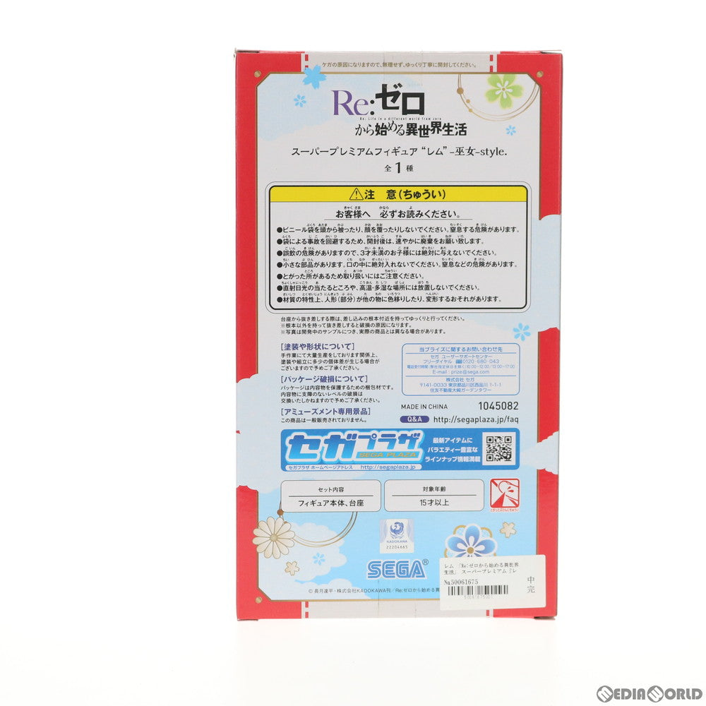 【中古即納】[FIG] レム -巫女-Style. Re:ゼロから始める異世界生活 スーパープレミアムフィギュア プライズ(1045082) セガ(20201231)