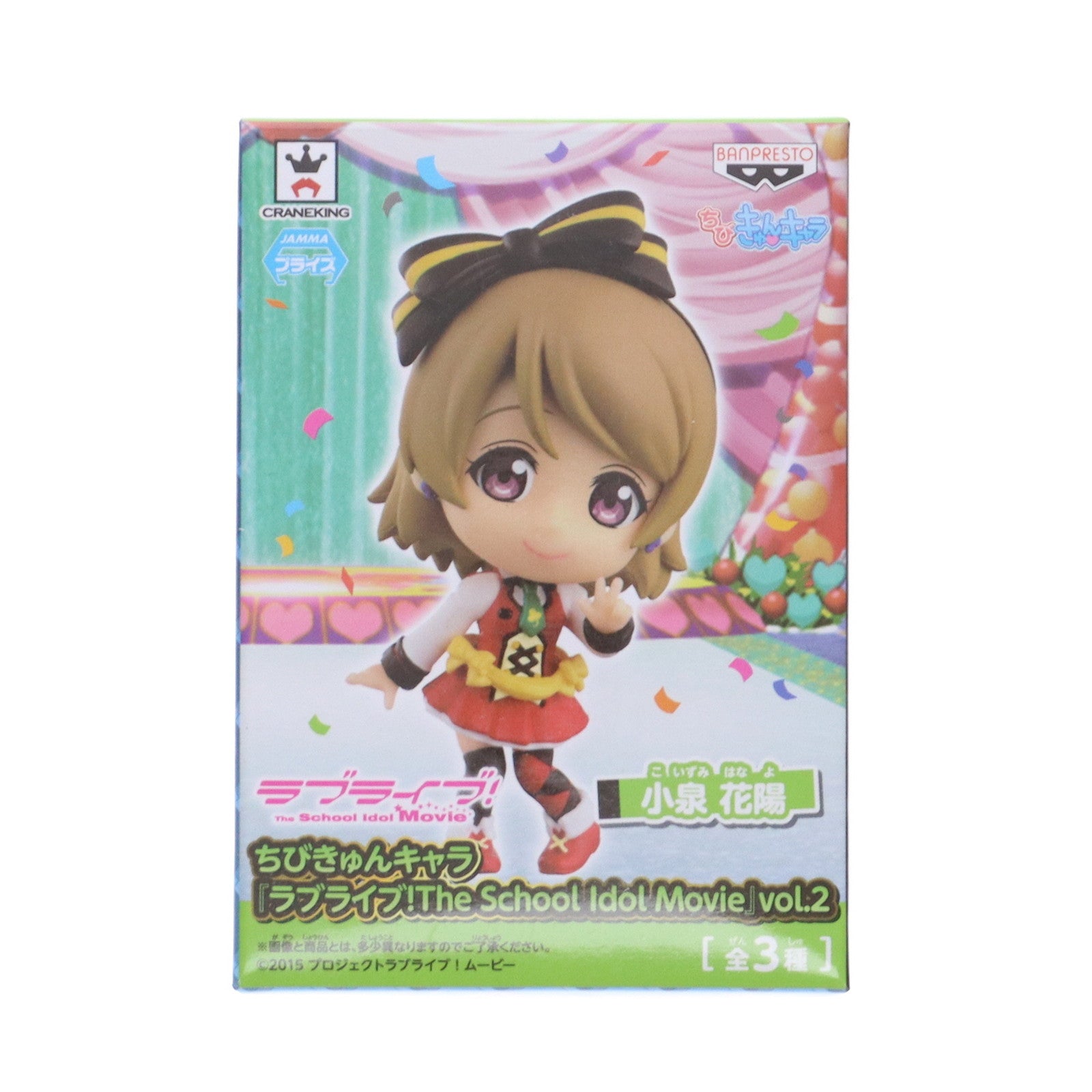 【中古即納】[FIG] 小泉花陽(こいずみはなよ) ちびきゅんキャラ ラブライブ! The School Idol Movie vol.2 フィギュア プライズ(36087) バンプレスト(20160107)