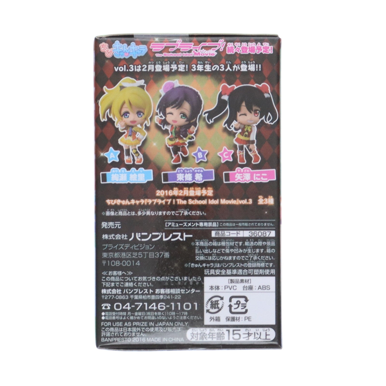 【中古即納】[FIG] 小泉花陽(こいずみはなよ) ちびきゅんキャラ ラブライブ! The School Idol Movie vol.2 フィギュア プライズ(36087) バンプレスト(20160107)