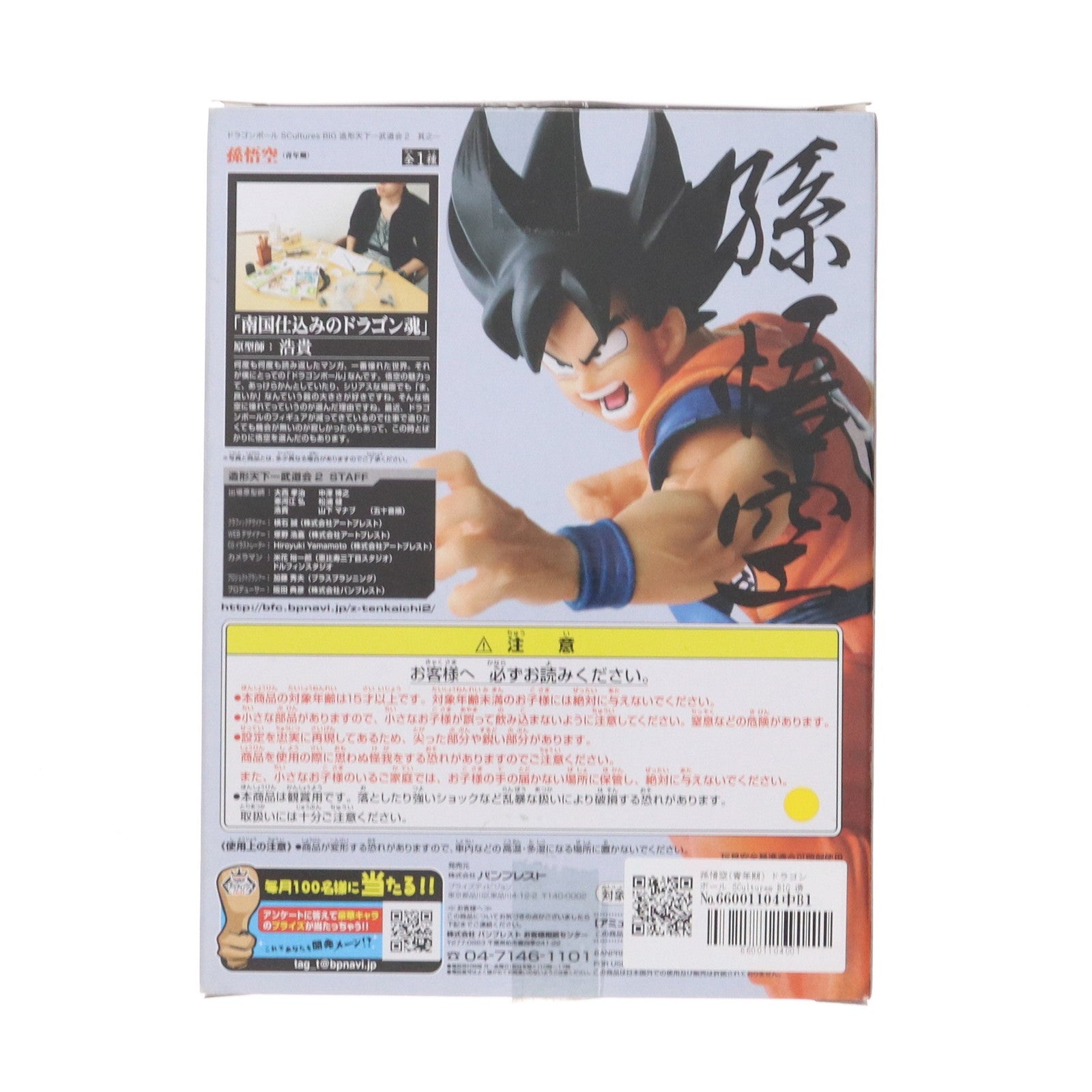 【中古即納】[FIG] 孫悟空(青年期) ドラゴンボール SCultures BIG 造形天下一武道会2 其之一 フィギュア プライズ(47903) バンプレスト(20120610)