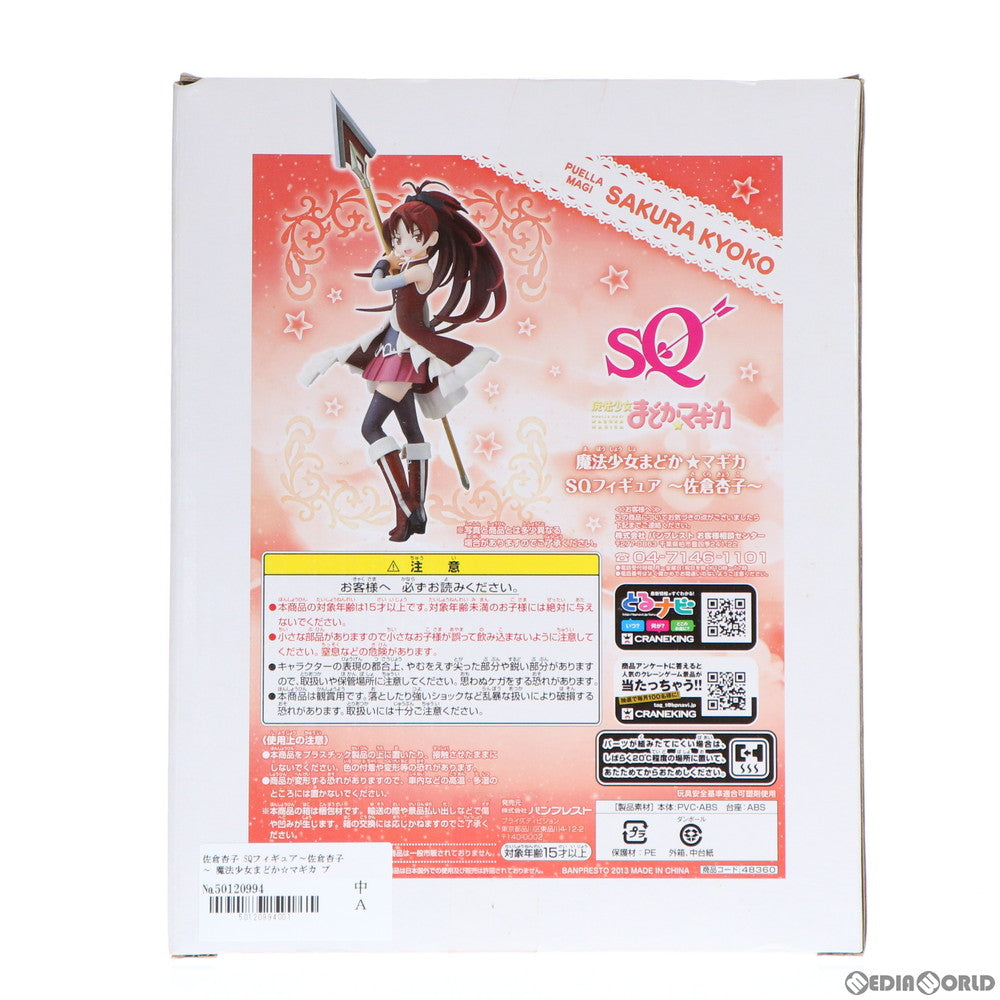 【中古即納】[FIG] 佐倉杏子(さくらきょうこ) SQフィギュア～佐倉杏子～ 魔法少女まどか☆マギカ プライズ(48360) バンプレスト(20130410)