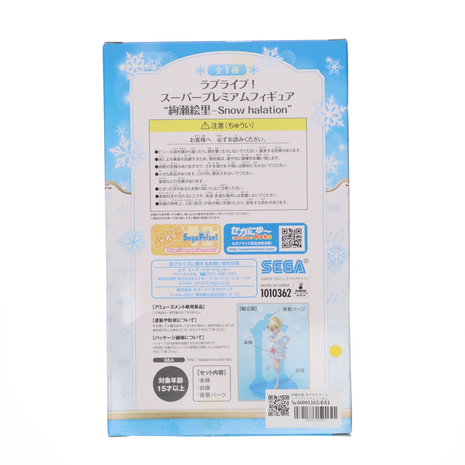 【中古即納】[FIG] 絢瀬絵里(あやせえり) スーパープレミアムフィギュア 『絢瀬絵里-Snow halation』 ラブライブ! フィギュア プライズ(1010362) セガ(20151120)