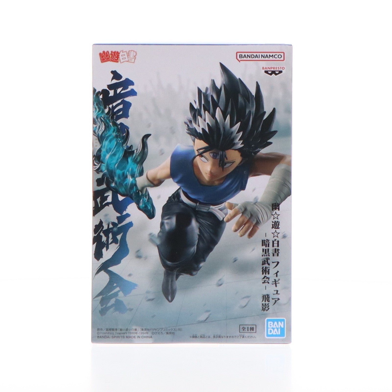 【中古即納】[FIG] 飛影(ひえい) 幽☆遊☆白書 フィギュア-暗黒武術会-飛影 プライズ(2704642) バンプレスト(20240720)