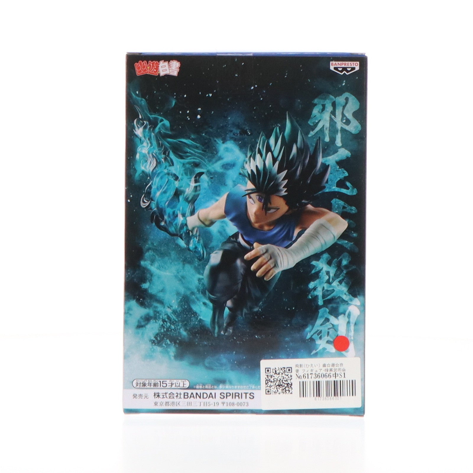 【中古即納】[FIG] 飛影(ひえい) 幽☆遊☆白書 フィギュア-暗黒武術会-飛影 プライズ(2704642) バンプレスト(20240720)
