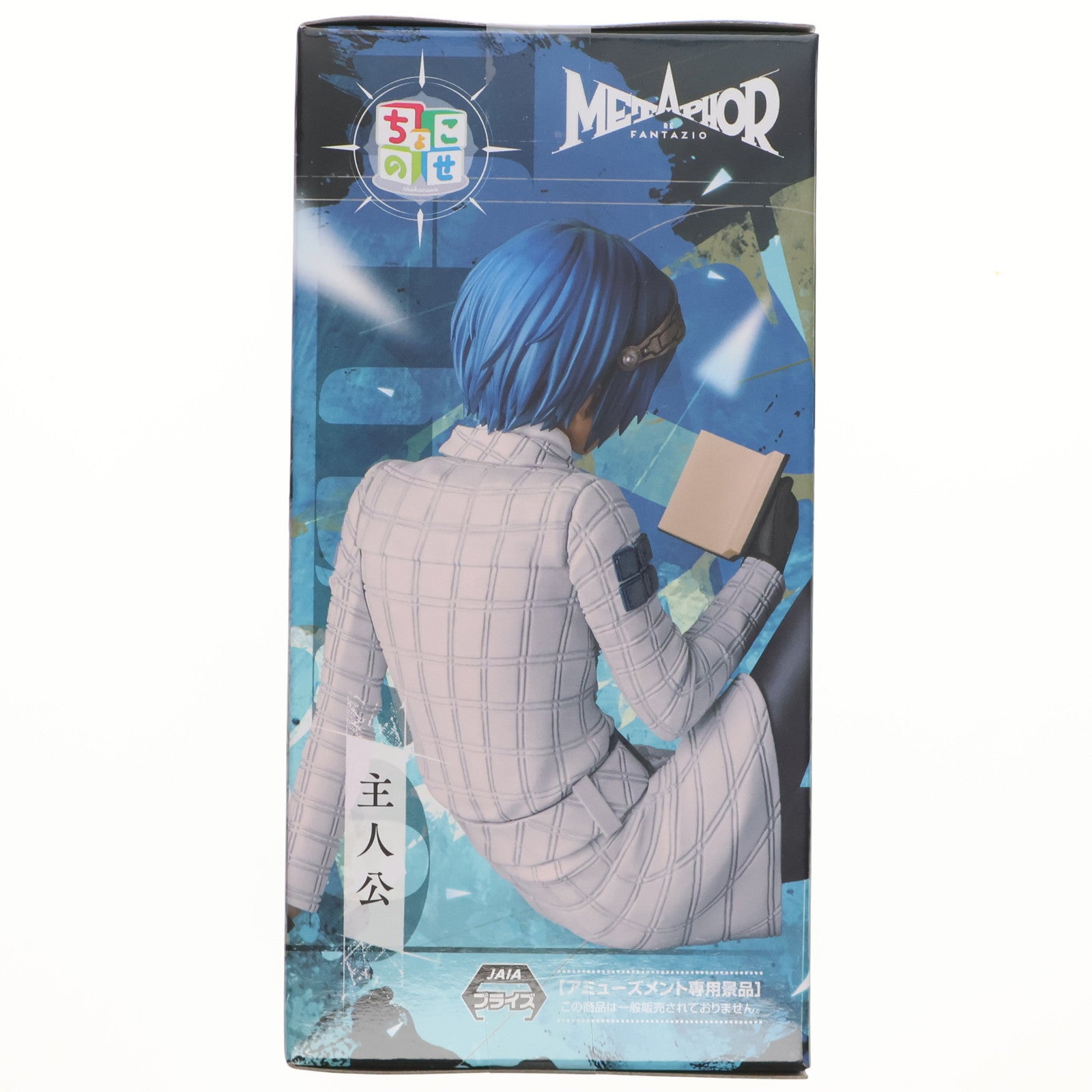 【中古即納】[FIG] 主人公 メタファー:リファンタジオ ちょこのせプレミアムフィギュア『主人公』 プライズ(1119315) セガ(20250627)