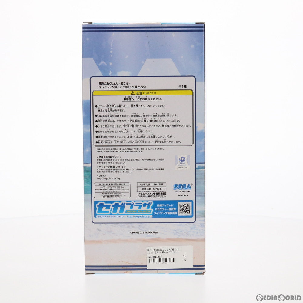 【中古即納】[FIG] 涼月(すずつき) 水着mode 艦隊これくしょん -艦これ- プレミアムフィギュア プライズ(1030943) セガ(20190410)