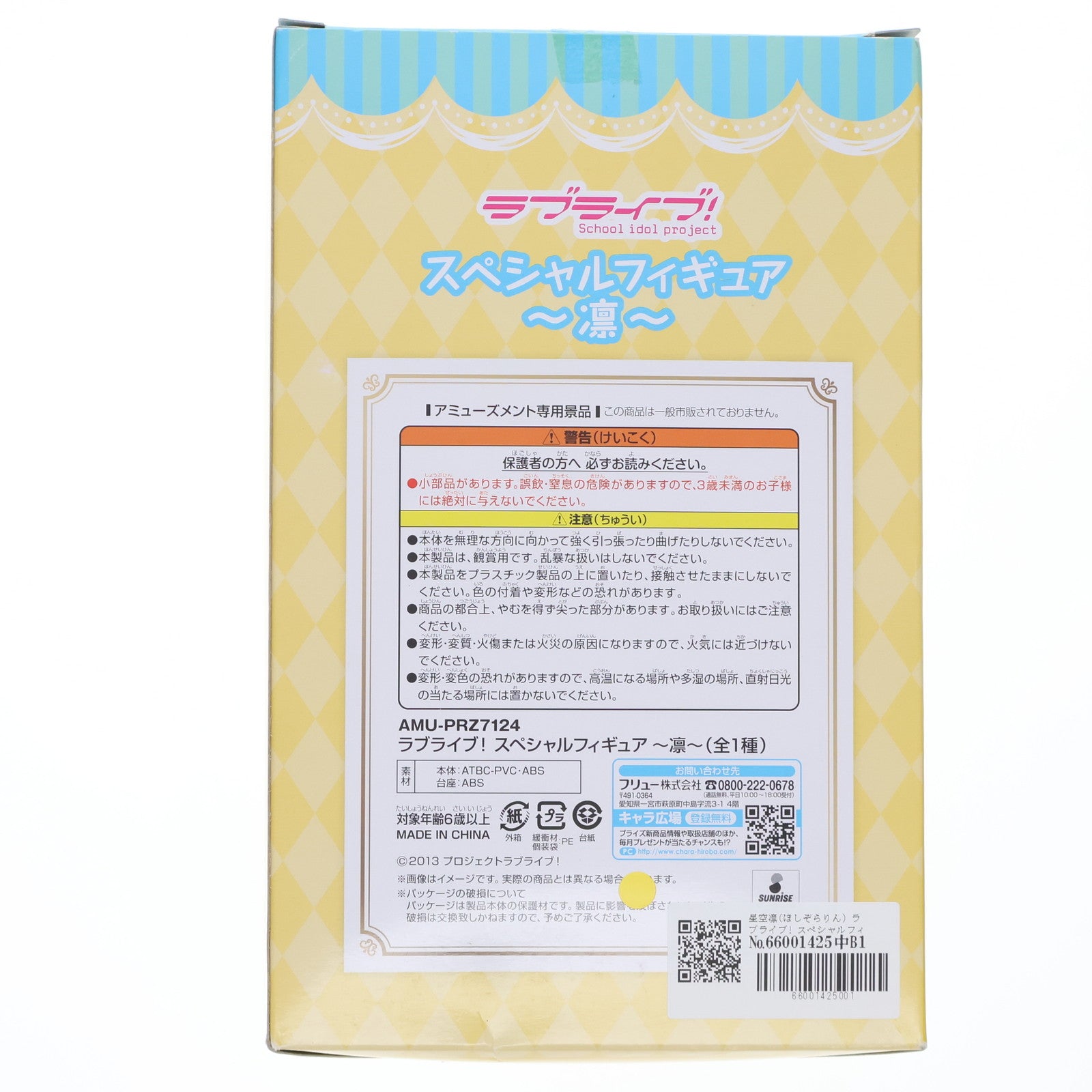 【中古即納】[FIG] 星空凛(ほしぞらりん) ラブライブ! スペシャルフィギュア プライズ(AMU-PRZ7124) フリュー(20160229)