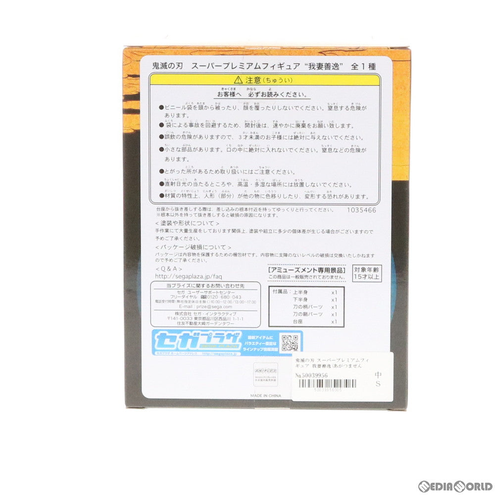 【中古即納】[FIG] 我妻善逸(あがつまぜんいつ) 鬼滅の刃 スーパープレミアムフィギュア プライズ(1035466) セガ(20191130)