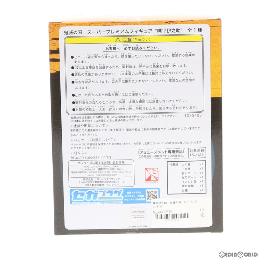 【中古即納】[FIG] 嘴平伊之助(はしびらいのすけ) 鬼滅の刃 スーパープレミアムフィギュア プライズ(1035493) セガ(20191210)