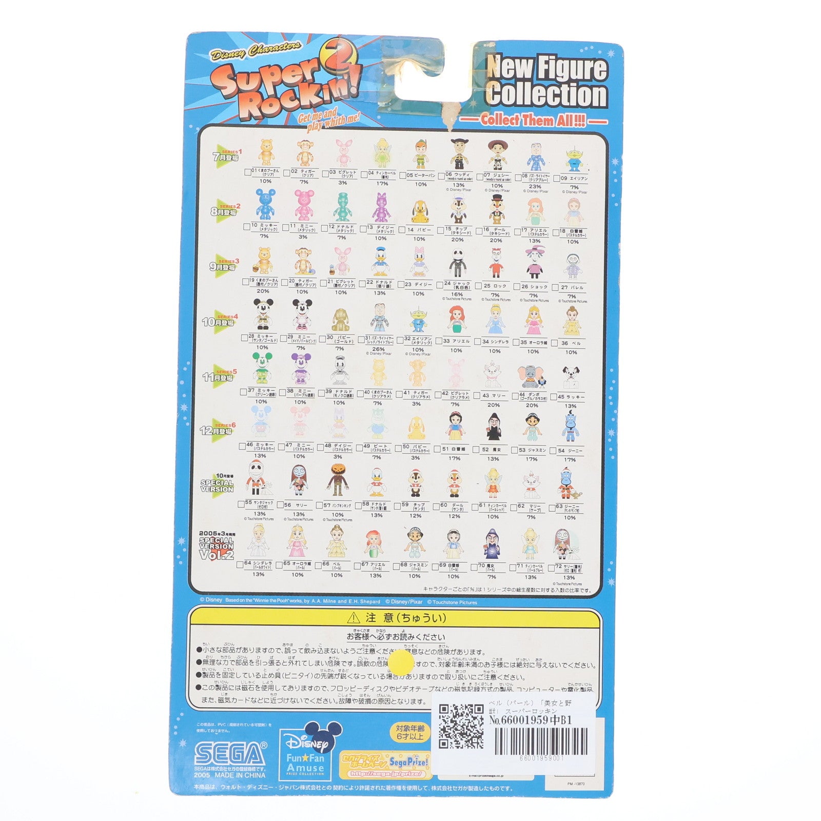 【中古即納】[FIG] ベル(パール) 美女と野獣 スーパーロッキン Super Rockin'2 スペシャルVer.2 No.66 フィギュア プライズ セガ(20050331)
