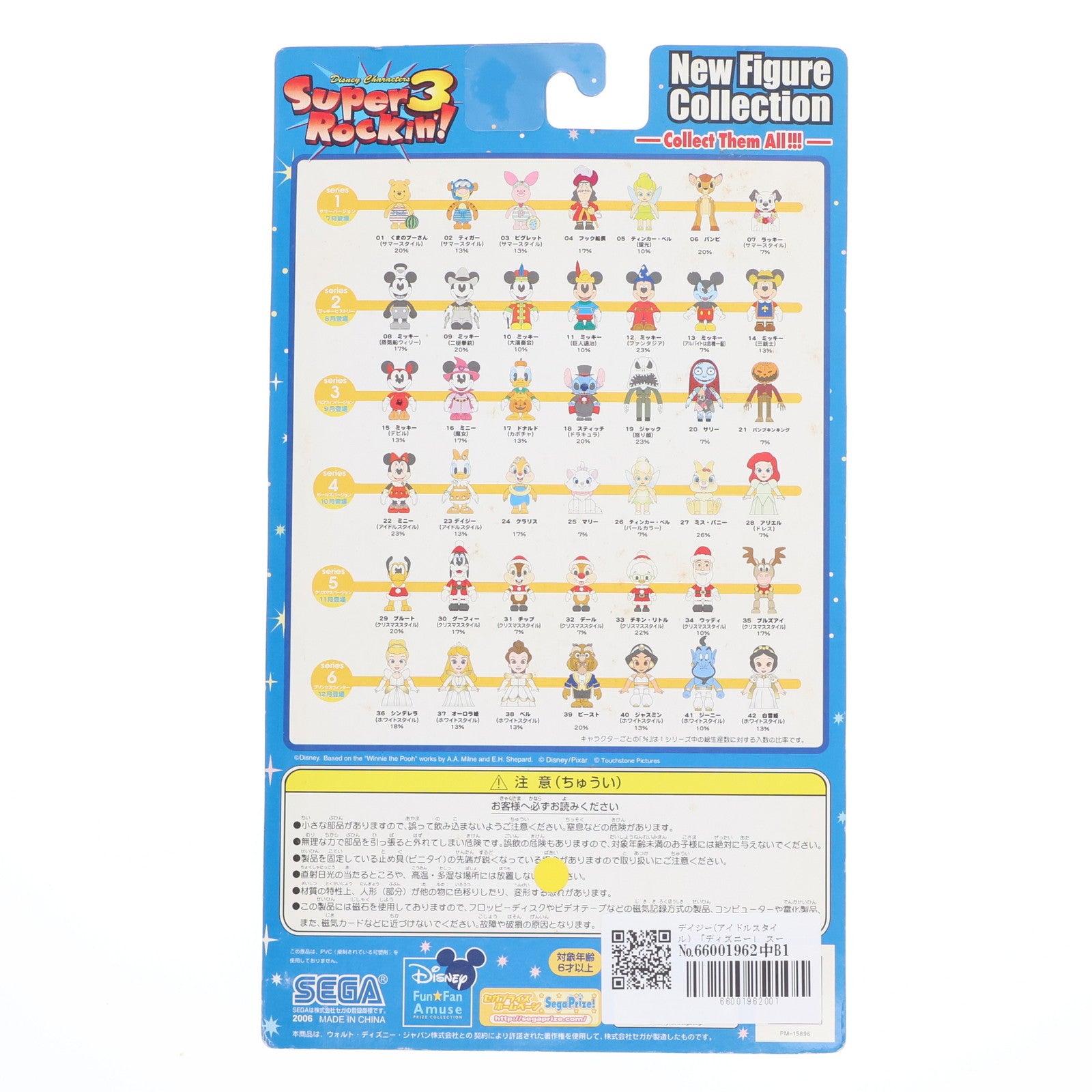 【中古即納】[FIG] デイジー(アイドルスタイル) ディズニー スーパーロッキン Super Rockin'3 シリーズ4 No.23 フィギュア プライズ セガ(20061031)