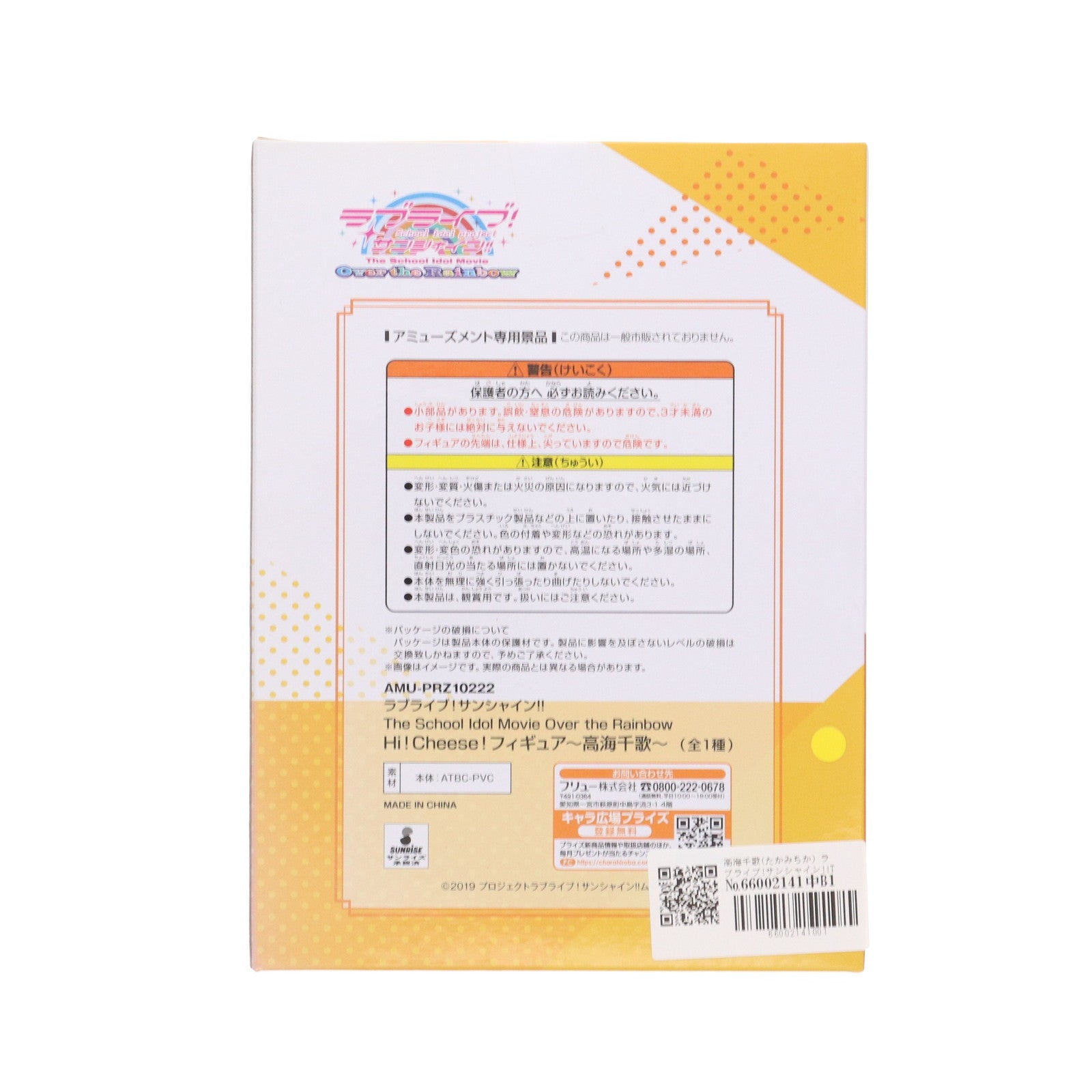 【中古即納】[FIG] 高海千歌(たかみちか) ラブライブ!サンシャイン!!The School Idol Movie Over the Rainbow Hi!Cheese!フィギュア～高海千歌～ プライズ(AMU-PRZ10222) フリュー(20190731)