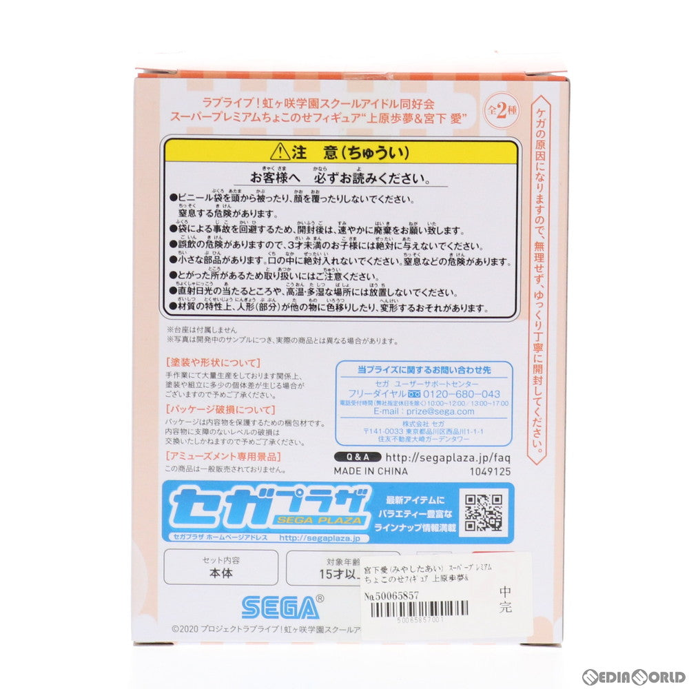 【中古即納】[FIG] 宮下愛(みやしたあい) 上原歩夢&宮下愛 ラブライブ!虹ヶ咲学園スクールアイドル同好会 スーパープレミアムちょこのせフィギュア プライズ(1049125) セガ(20210420)