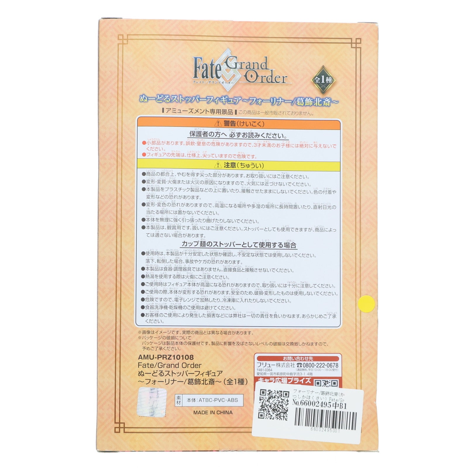 【中古即納】[FIG] フォーリナー/葛飾北斎(かつしかほくさい) Fate/Grand Order(フェイト/グランドオーダー) ぬーどるストッパーフィギュア プライズ(AMU-PRZ10108/AMU-PRZ11805) フリュー(20190630)