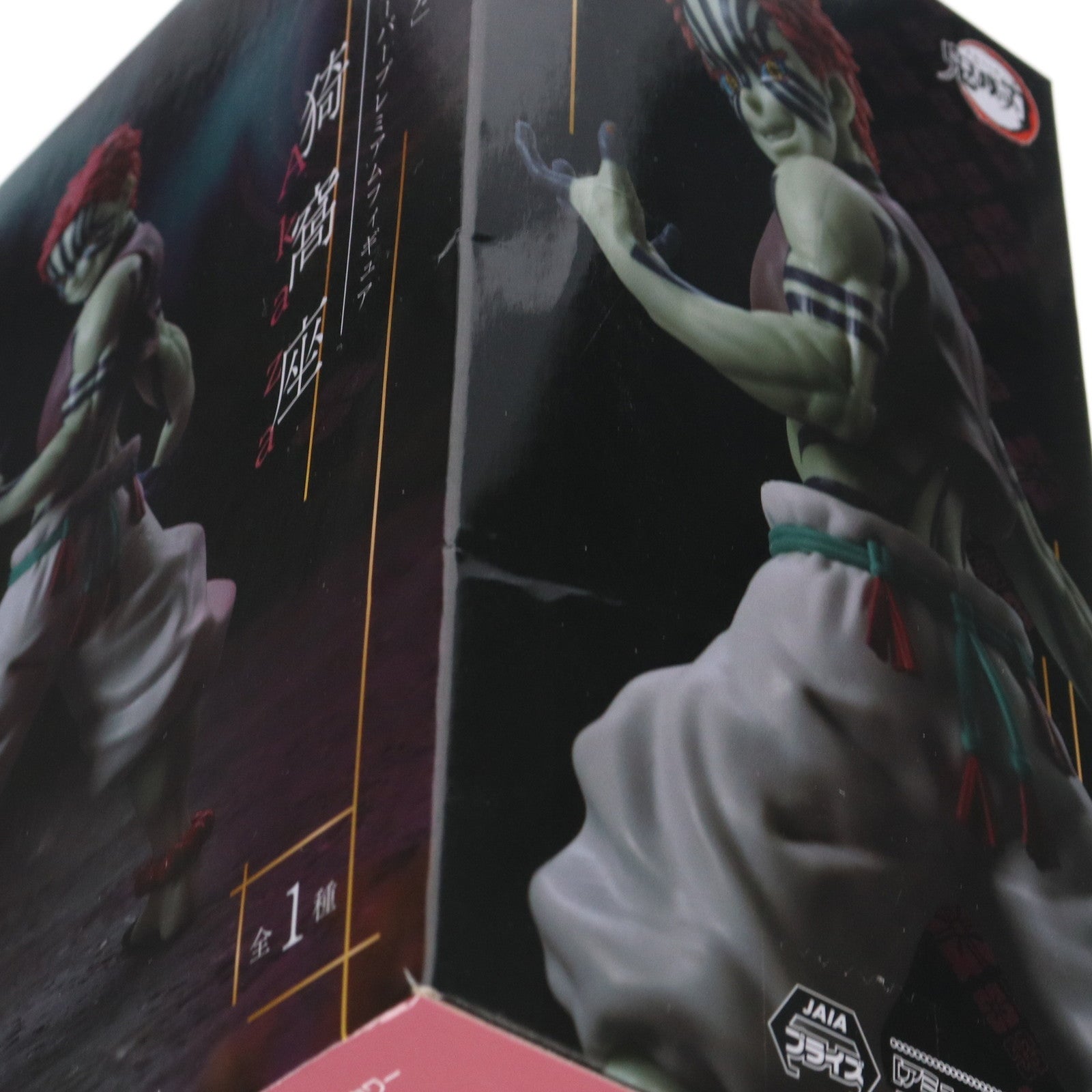 【中古即納】[FIG] 猗窩座(あかざ) 鬼滅の刃 スーパープレミアムフィギュア『猗窩座』 プライズ(1119992) セガ(20250704)