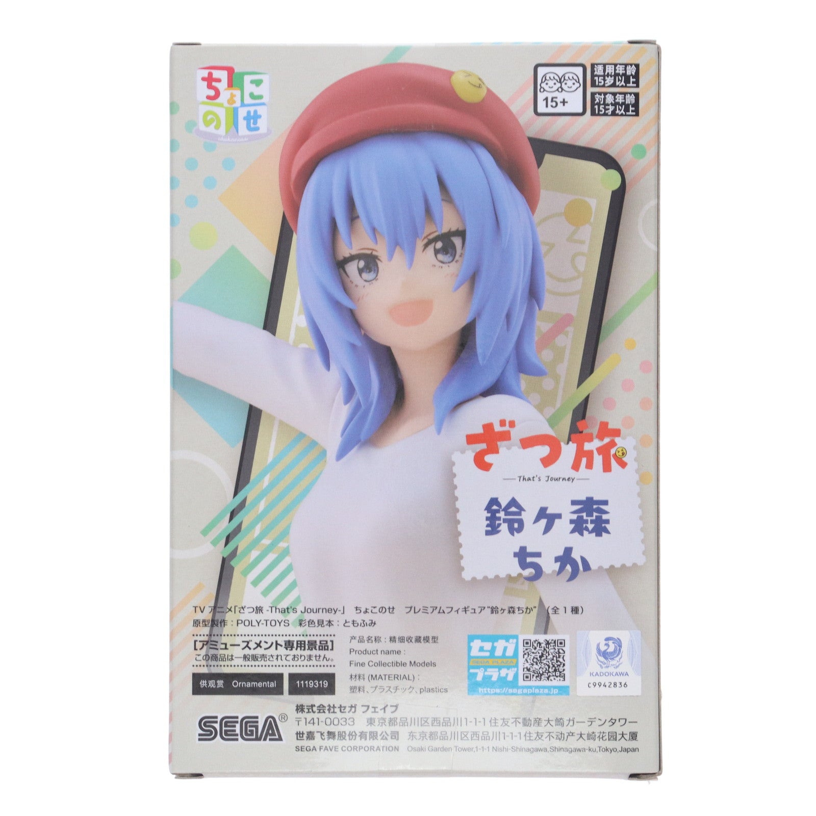 【中古即納】[FIG] 鈴ヶ森ちか(すずがもりちか) ざつ旅-That's Journey- ちょこのせプレミアムフィギュア『鈴ヶ森ちか』 プライズ(1119319) セガ(20250627)