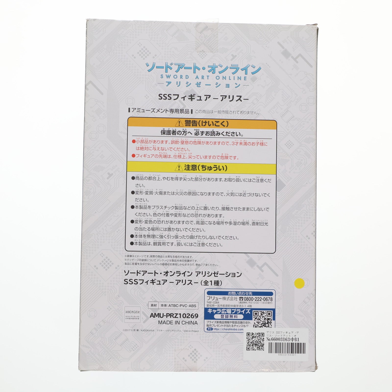 【中古即納】[FIG] アリス SSSフィギュア -アリス- ソードアート・オンライン アリシゼーション プライズ(AMU-PRZ10269) フリュー(20190831)