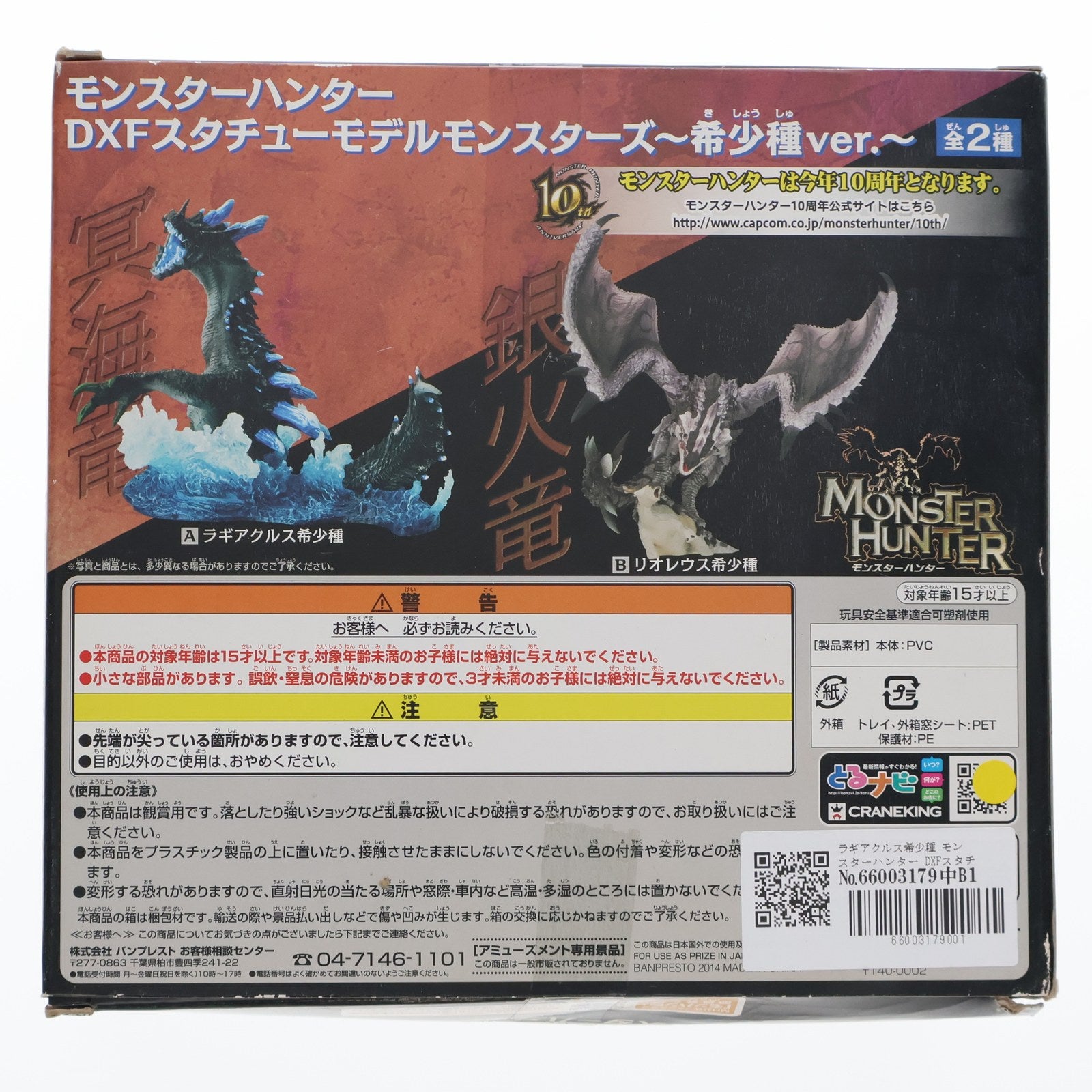 【中古即納】[FIG] ラギアクルス希少種 モンスターハンター DXFスタチューモデルモンスターズ～希少種ver.～ フィギュア プライズ(48966) バンプレスト(20140610)