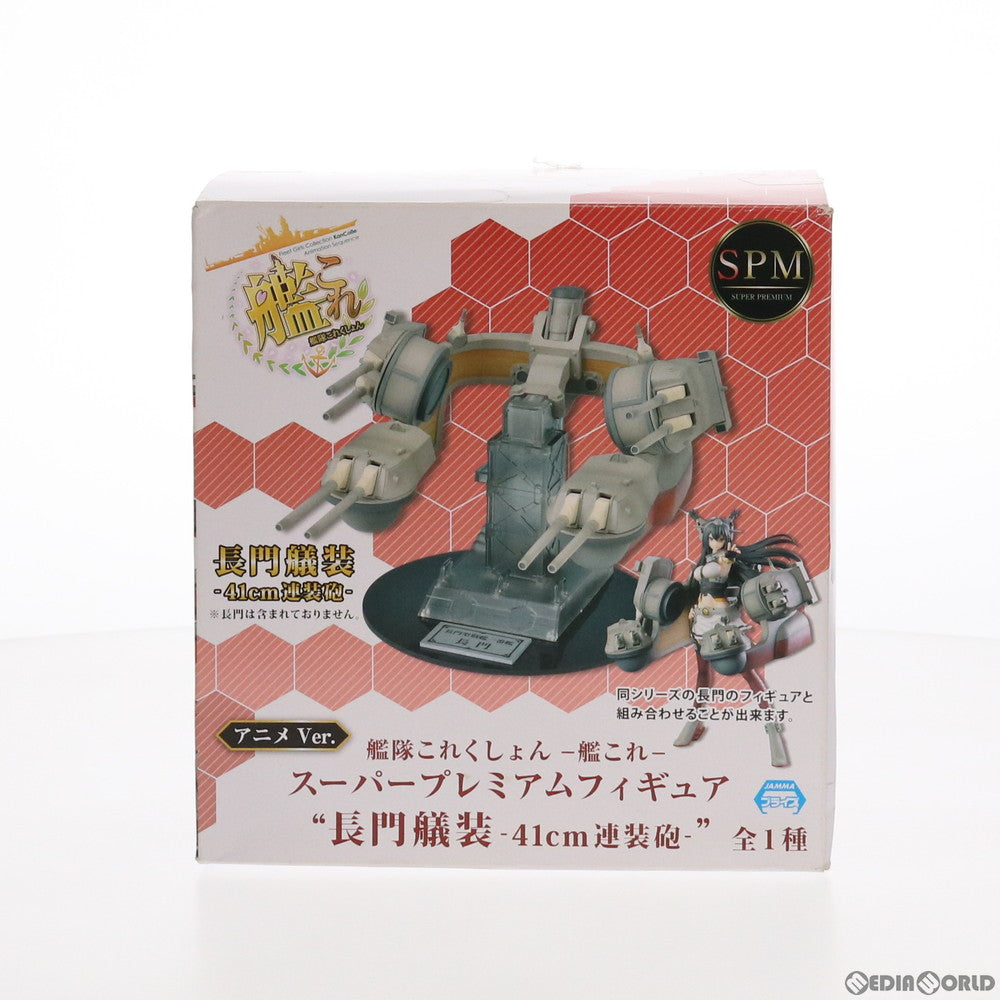 【中古即納】[FIG] 長門艤装(ながとぎそう) 41cm連装砲 アニメver. 艦隊これくしょん -艦これ- スーパープレミアムフィギュア プライズ(1011796) セガ(20160120)