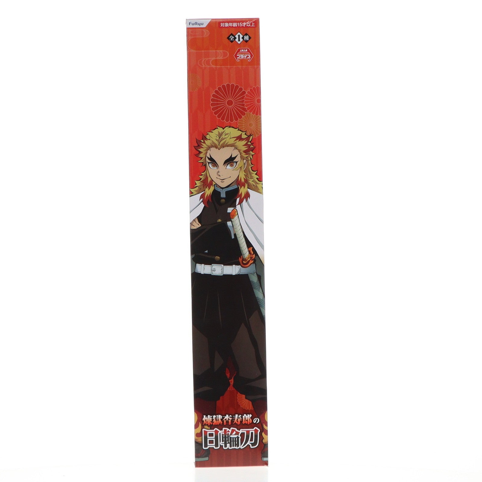 【中古即納】[FIG] 煉獄杏寿郎の日輪刀 フィギュア 鬼滅の刃 プライズ(AMU-PRZ12295) フリュー(20210820)