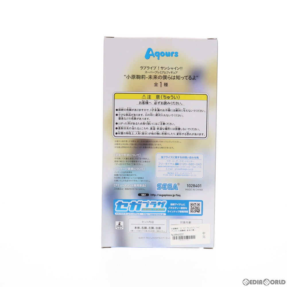 【中古即納】[FIG] 小原鞠莉(おはらまり) ラブライブ!サンシャイン!! スーパープレミアムフィギュア 小原鞠莉-未来の僕らは知ってるよ プライズ(1028401) セガ(20181220)