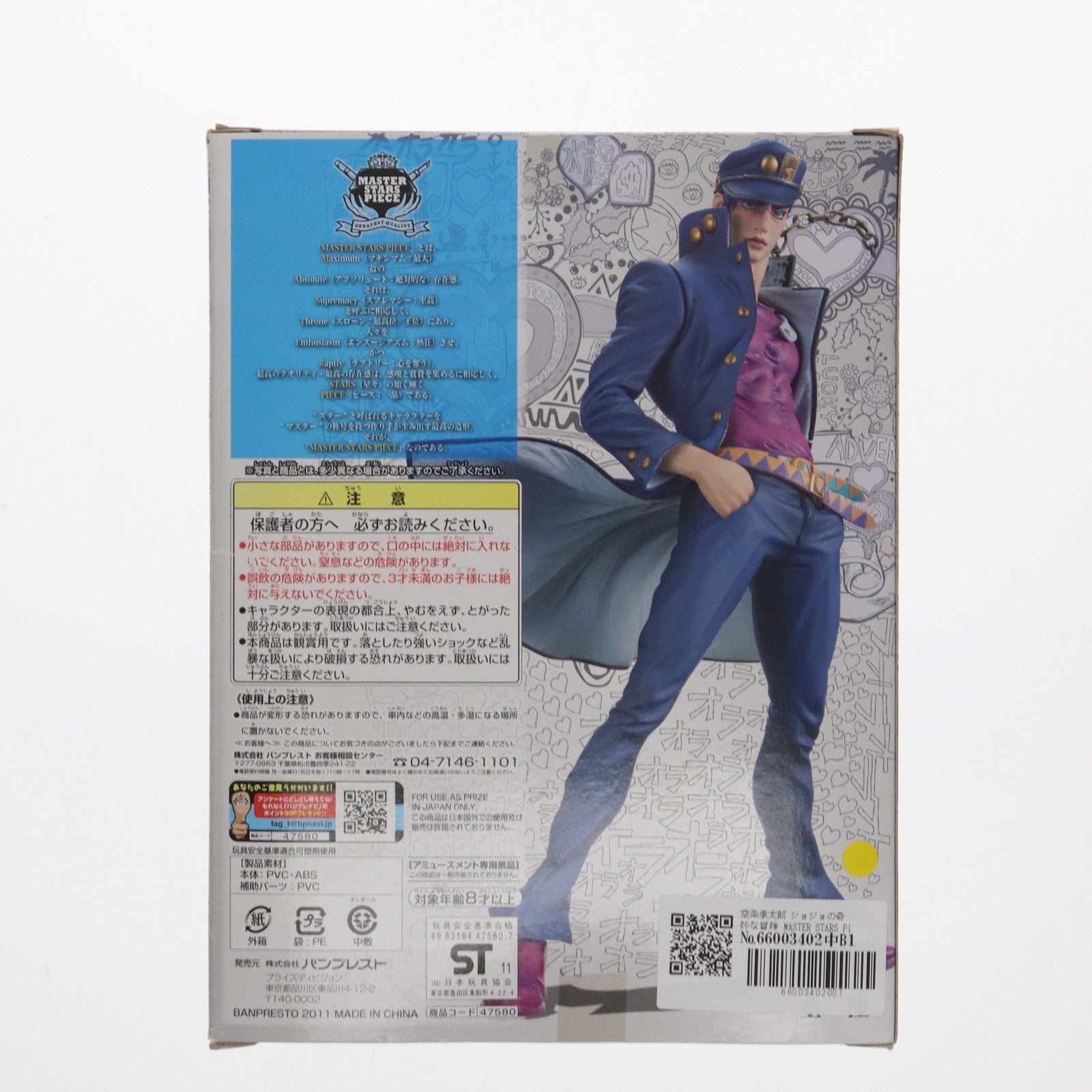 【中古即納】[FIG] 空条承太郎 ジョジョの奇妙な冒険 MASTER STARS PIECE フィギュア プライズ(47580) バンプレスト(20111220)