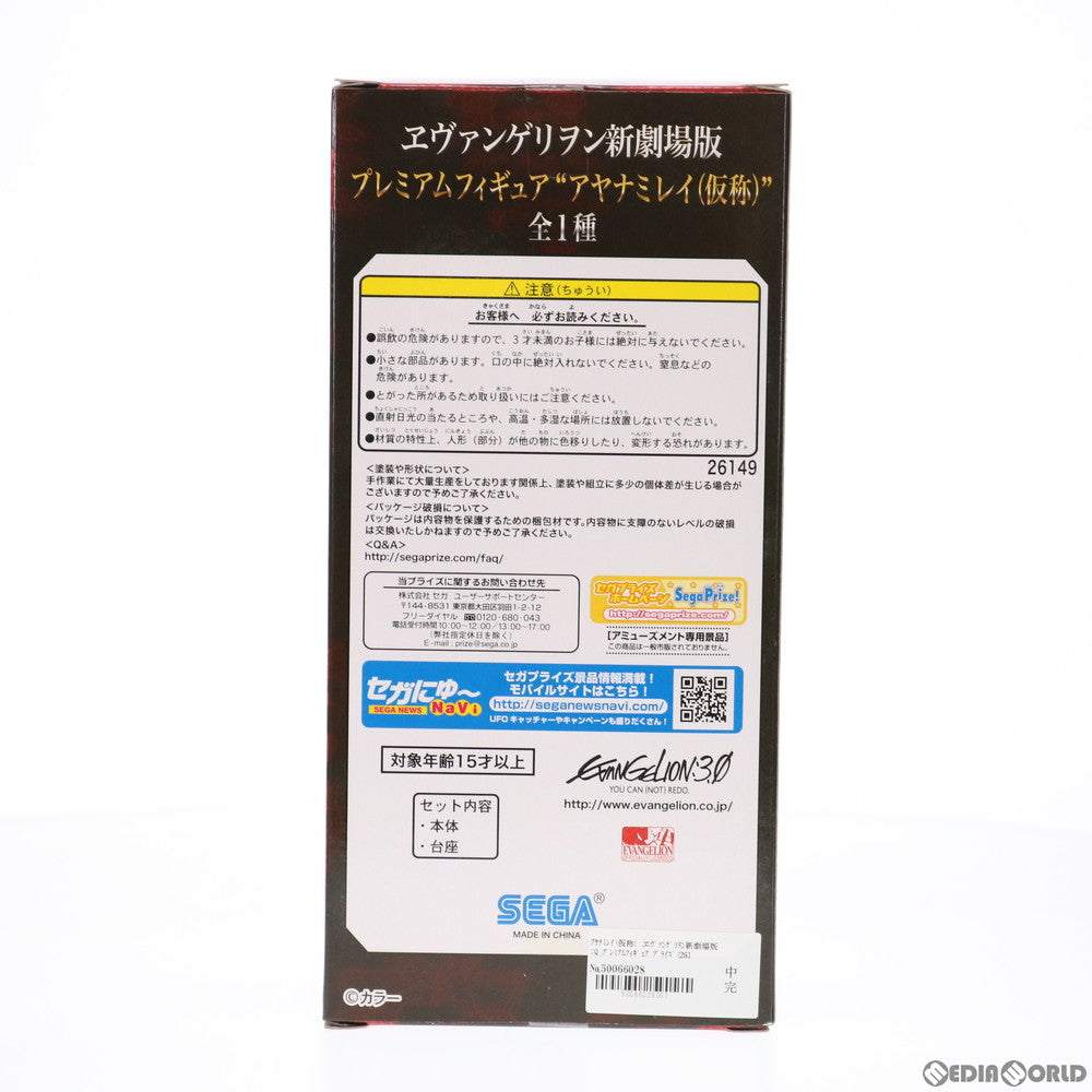 【中古即納】[FIG] アヤナミレイ(仮称) ヱヴァンゲリヲン新劇場版:Q プレミアムフィギュア プライズ(26149) セガ(20140228)