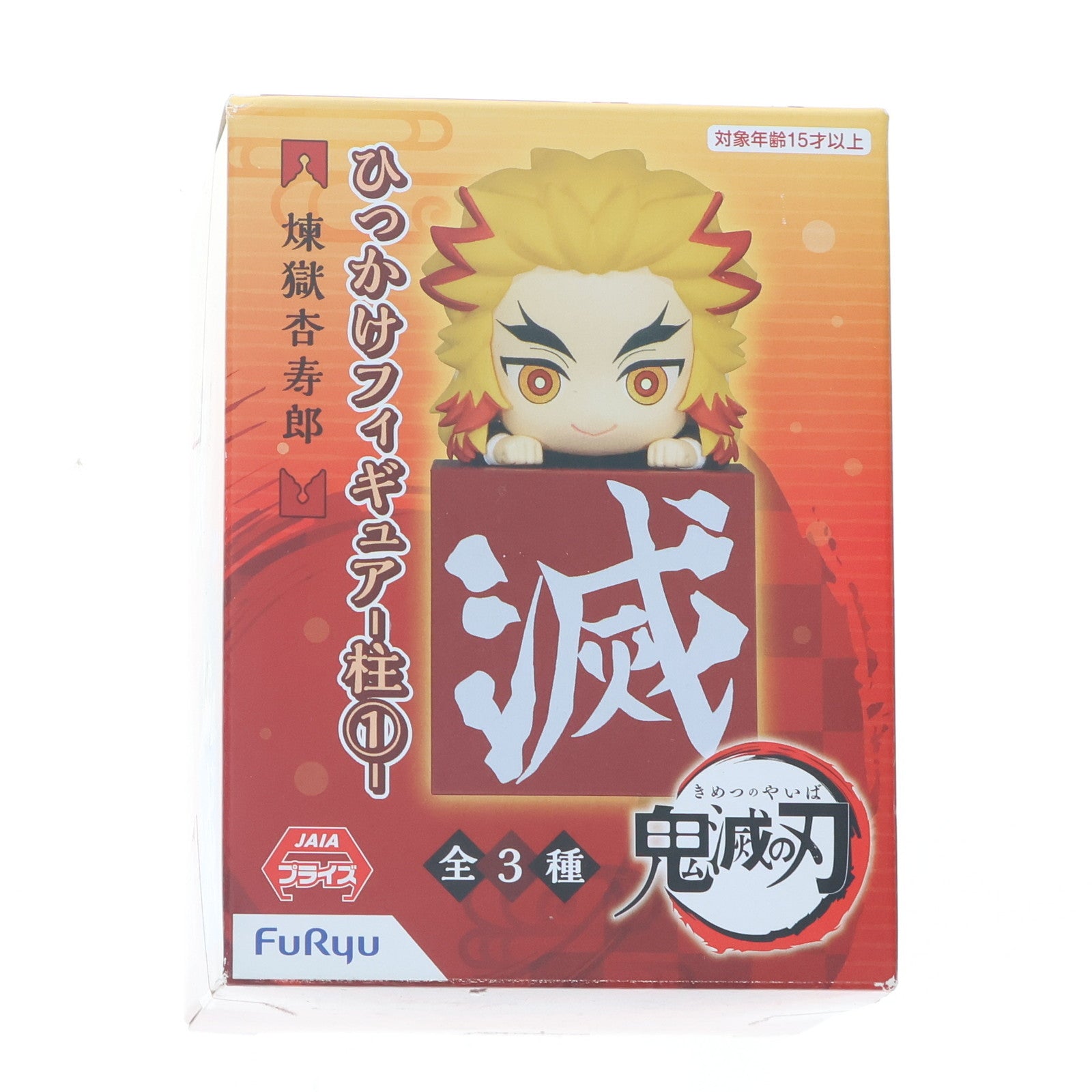 【中古即納】[FIG] 煉獄杏寿郎(れんごくきょうじゅろう) 鬼滅の刃 ひっかけフィギュア-柱1- プライズ(AMU-PRZ11904) フリュー(20201130)