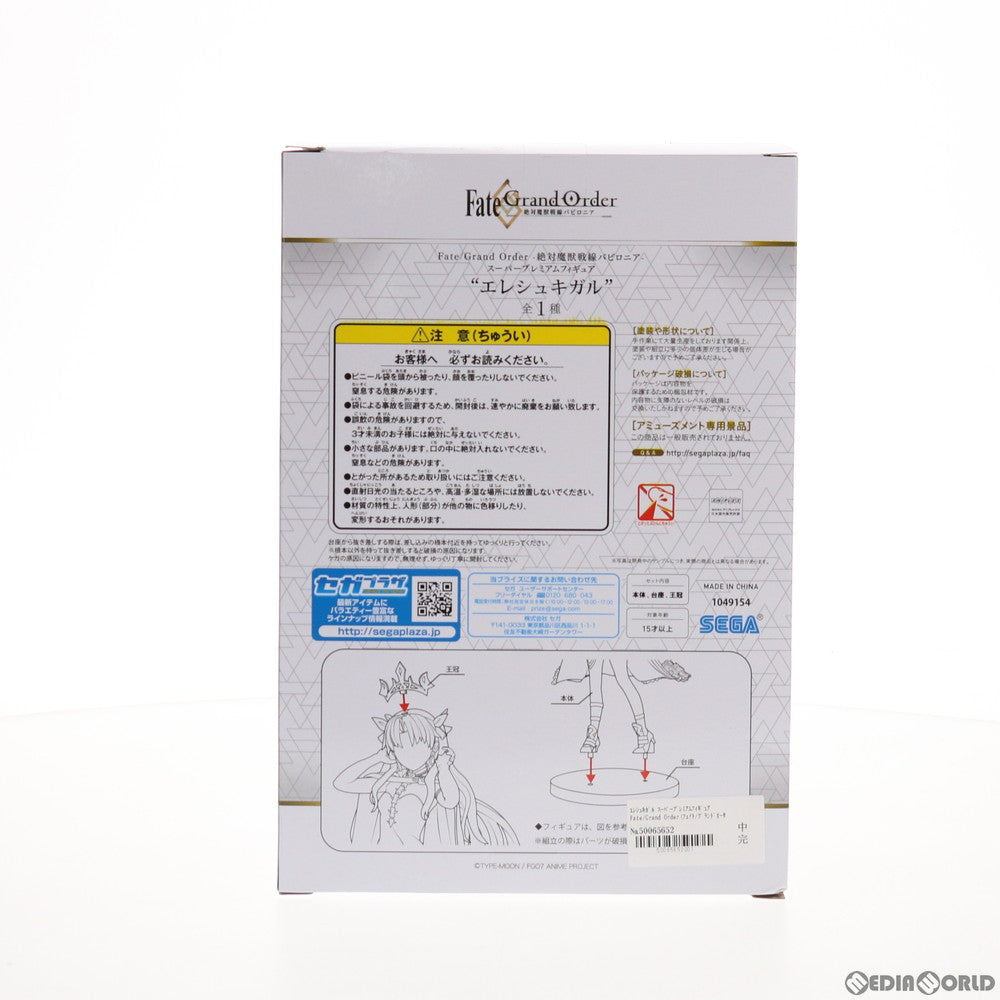 【中古即納】[FIG] エレシュキガル スーパープレミアムフィギュア Fate/Grand Order(フェイト/グランドオーダー) -絶対魔獣戦線バビロニア- プライズ(1049154)(20210430)
